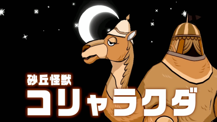 桃鉄2の砂丘怪獣コリャラクダ