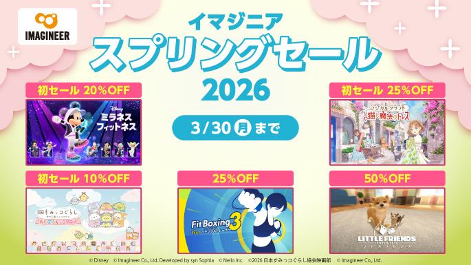 最大50％オフ】「イマジニア スプリングセール2026」開催