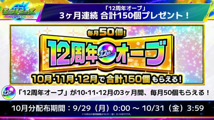 12周年オーブをプレゼント！