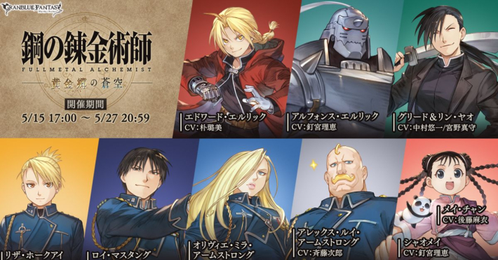 グランブルーファンタジー』×『鋼の錬金術師』コラボが本日2026年5月15