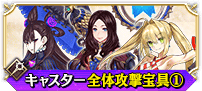 キャスター全体①