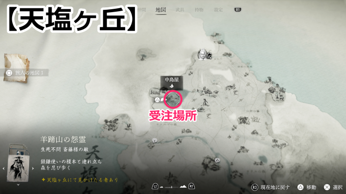 ゴーストオブヨウテイの盲目の流浪人の受注場所