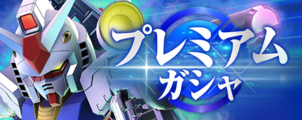 プレミアムガシャ