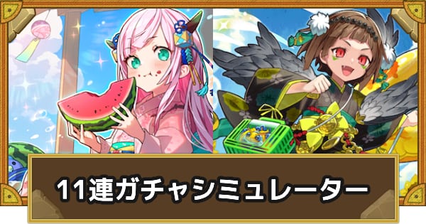 ガチャシミュレーター