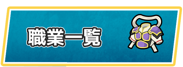ドラクエ7の職業