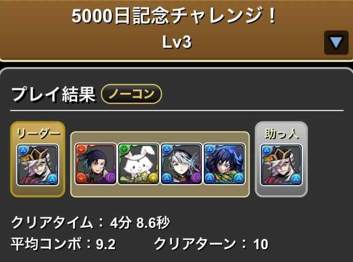 パズドラのLv3童磨履歴