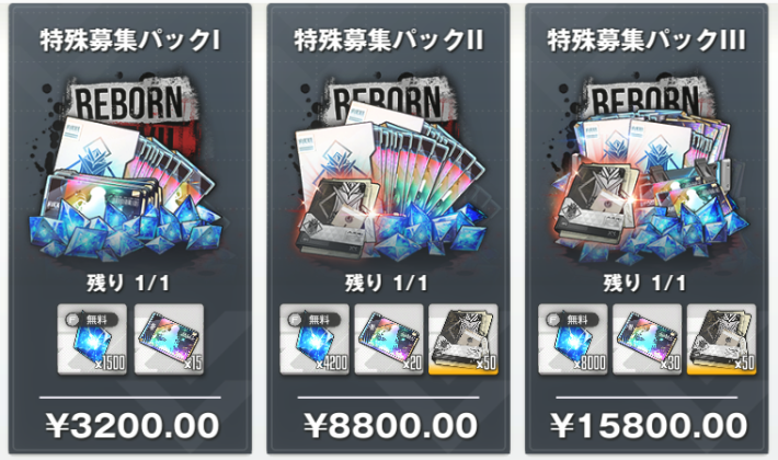特殊募集パック