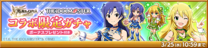 アイドルマスターコラボガチャ