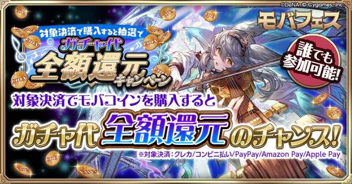 グラブルのガチャ代全額還元祭