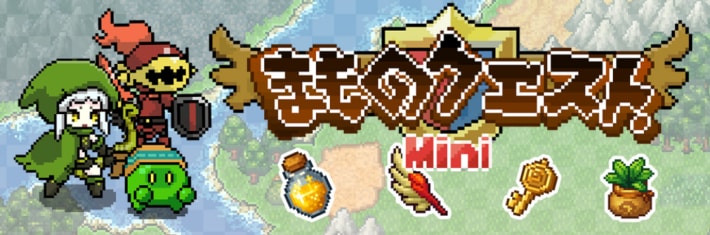 まものクエスト.Mini