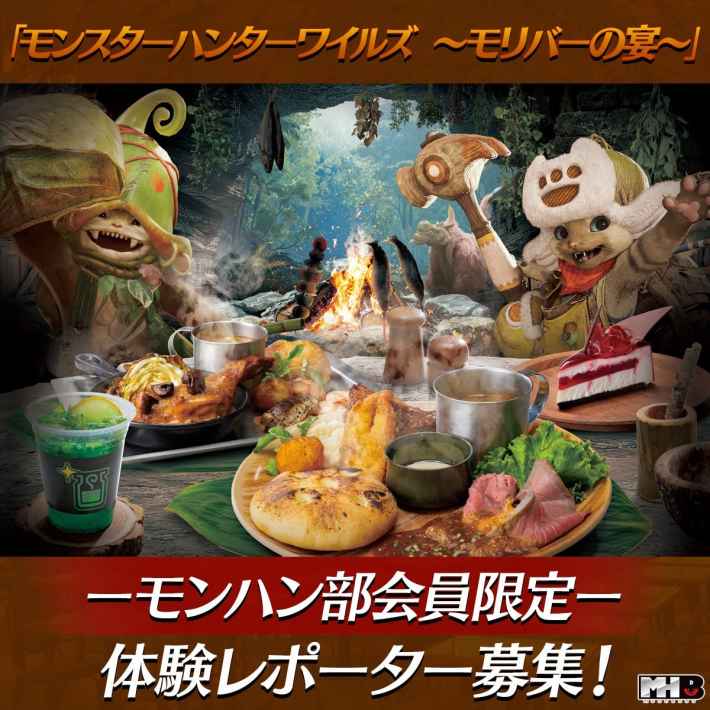 モンスターハンターワイルズ ～モリバーの宴～