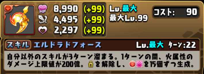 パズドラの緋天龍のソウルのステータス
