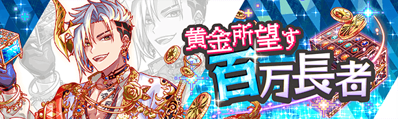 黄金所望す百万長者