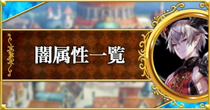 黒猫のウィズ 闇属性の評価一覧 複属性 ゲームウィズ