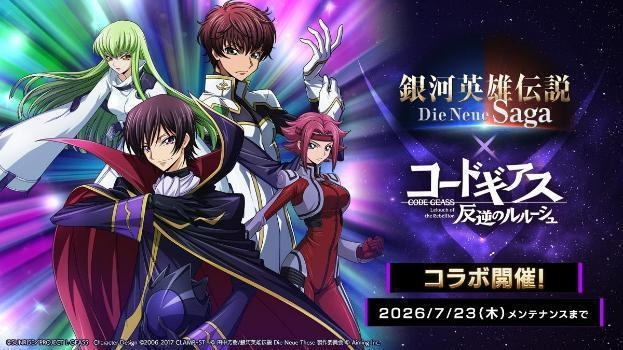 銀河英雄伝説』×『コードギアス』コラボイベント開始！ - ゲームウィズ