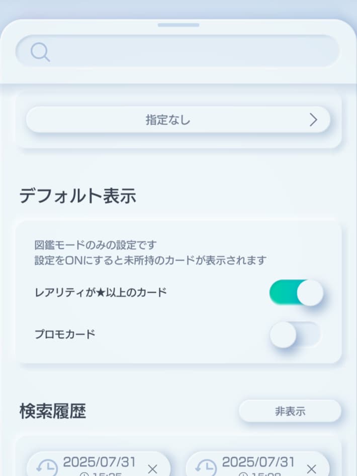 ほしいカードの設定方法と確認の仕方の画像