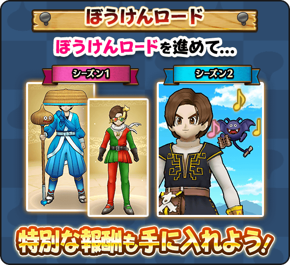 ぼうけんロードを進めて報酬を入手