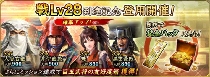 戦Lv28到達記念登用開催