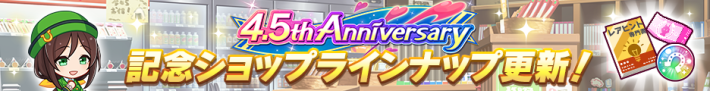 4.5周年キャンペーンまとめ｜ハーフアニバーサリー2025の画像