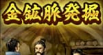 金鉱脈発掘