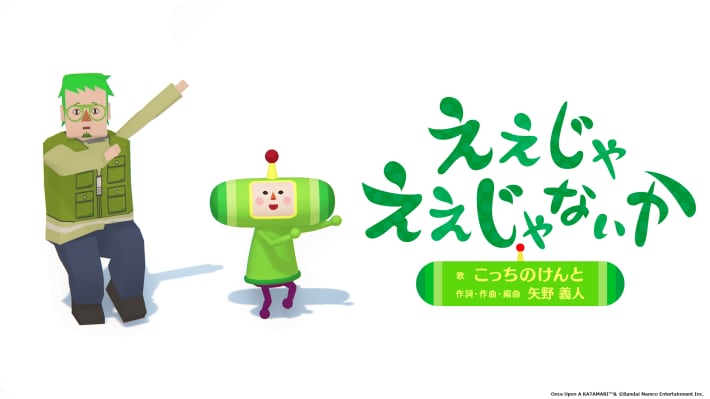 ワンス・アポン・ア・塊魂
