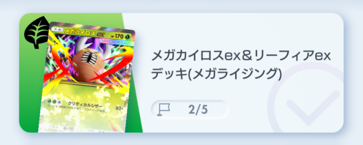 メガカイロスex&リーフィアexデッキ