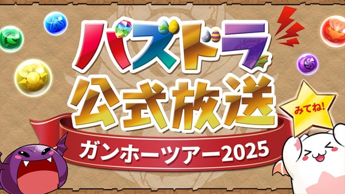 パズドラの公式放送バナー