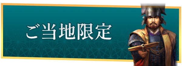 ご当地限定カテゴリ