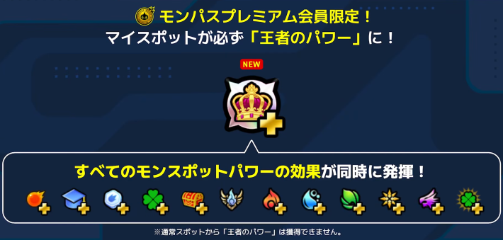 モンパスプレミアム会員限定の特典が追加