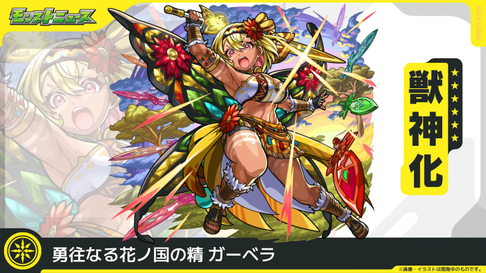 ガーベラ【光/獣神化】