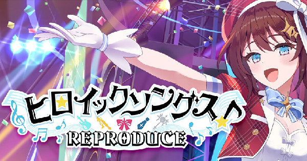 ヒロイックソングス！リプロデュース