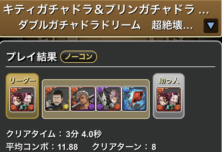 パズドラの炭治郎禰豆子のクリア履歴