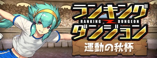 ランダン（運動の秋杯）