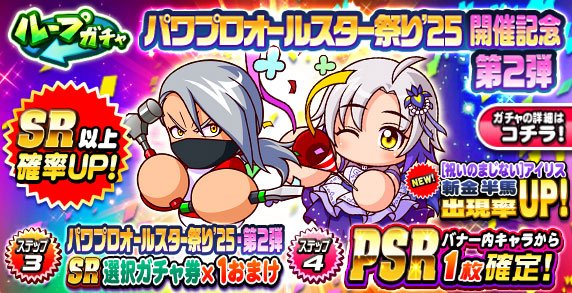 オールスター祭り2025開催記念ガチャ第1弾は引くべきか？