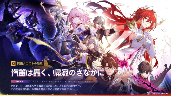 崩壊: スターレイル』Ver.4.4「汽笛は轟く、帰寂のさなかに」が本日7月
