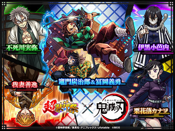 超獣神祭×鬼滅の刃コラボ第4弾のバナー