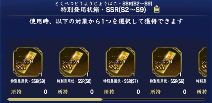 特別登用状箱・SSR(S2～S9)
