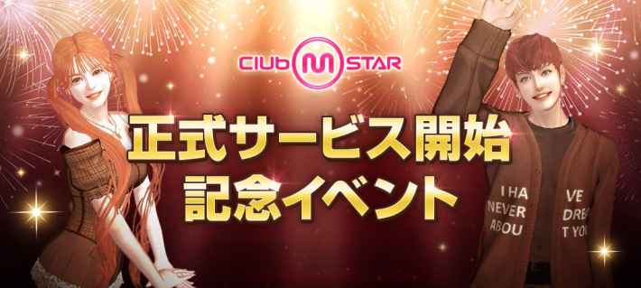オンラインダンスゲーム『Club M Star』の正式サービスが開始！豪華報酬を獲得できるイベントも開催！