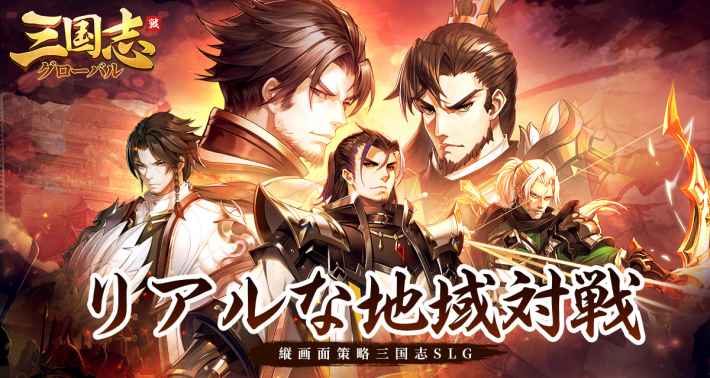 三国志g 新作シミュレーション 三国志グローバル が配信開始 ゲームウィズ