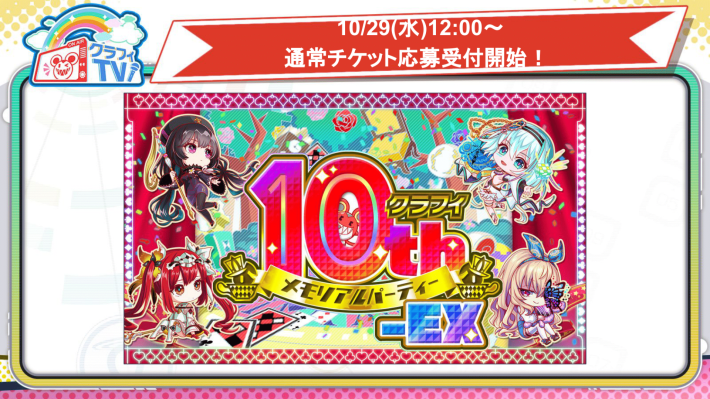 通常チケット受付は10/29(水)から