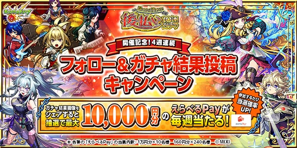 後払い10連ガチャの当たり一覧の画像