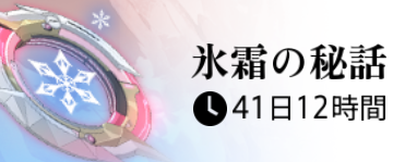 氷霜の秘話