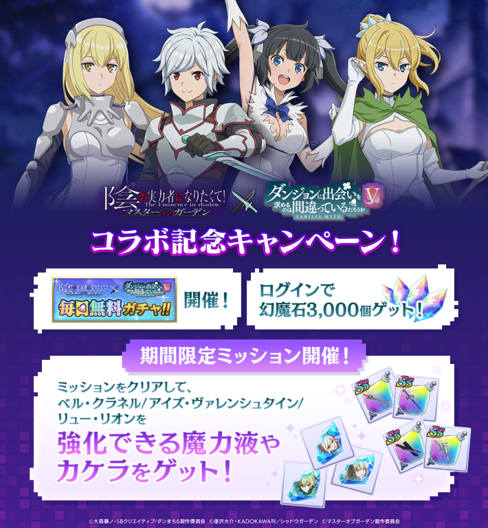 カゲマス』×『ダンまちV』コラボ開催！「[白兎の脚]ベル・クラネル