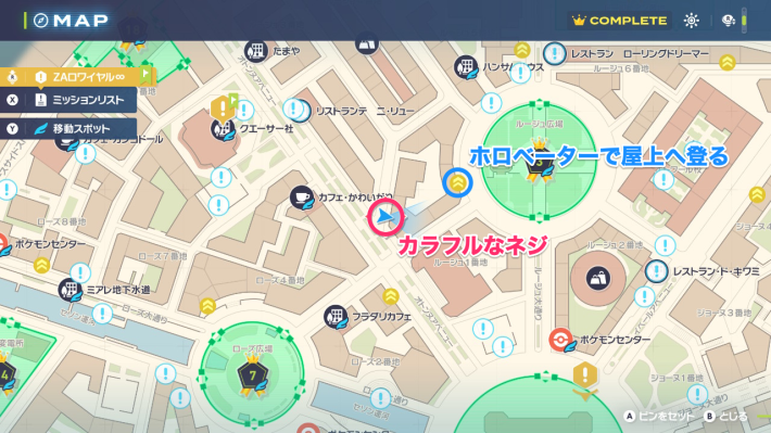 ポケモンZAのカラフルなネジの場所