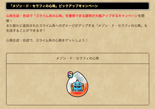 スライム系の心珠ピックアップが開催！