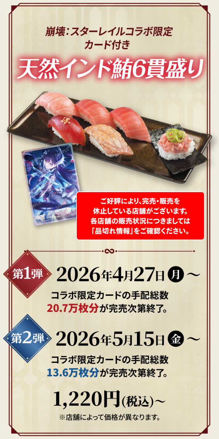 崩壊スターレイル】スシローコラボ情報まとめ - ゲームウィズ
