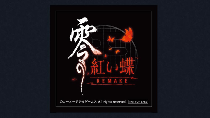 零 ～紅い蝶～ REMAKE』の予約特典・店舗特典まとめ｜いつから