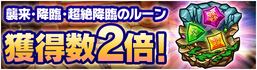 襲来・降臨・超絶降臨のルーン獲得数2倍
