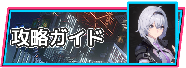 攻略ガイド