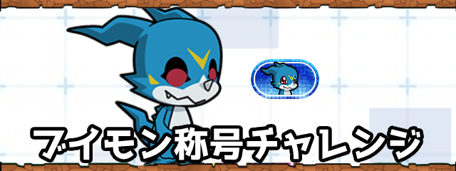 パズドラのブイモン称号チャレンジ